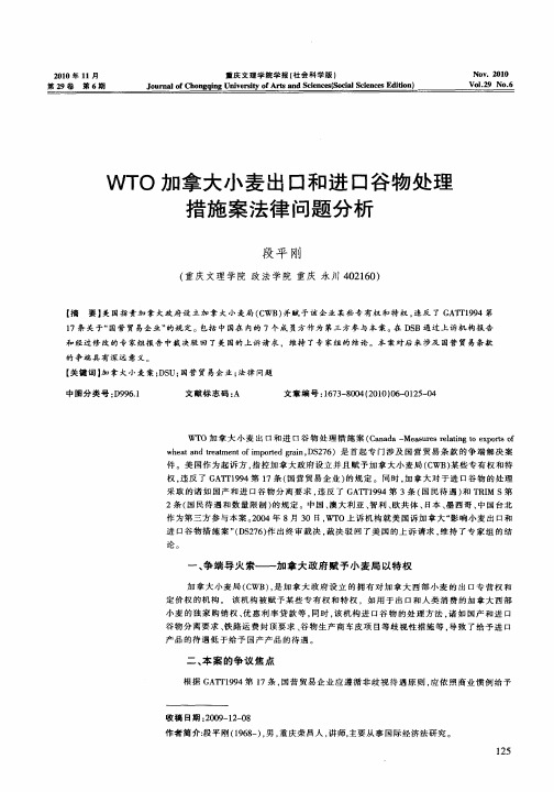 WTO加拿大小麦出口和进口谷物处理措施案法律问题分析