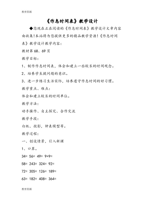【教育资料】《作息时间表》教学设计学习专用