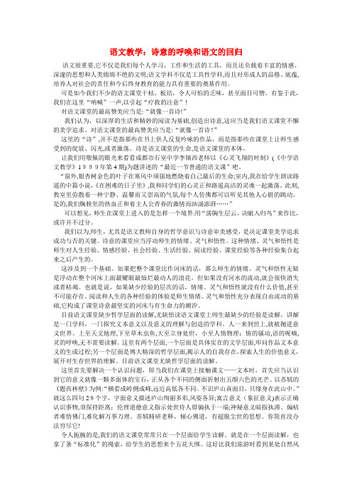 「高中语文教学论文：诗意的呼唤和语文的回归」