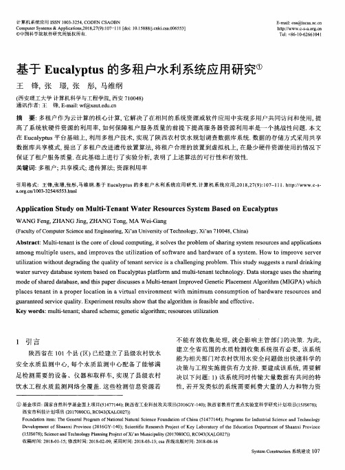 基于Eucalyptus的多租户水利系统应用研究