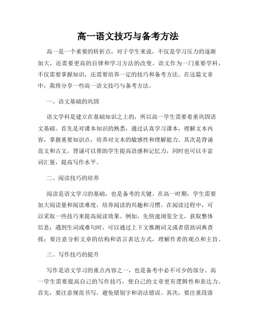 高一语文技巧与备考方法