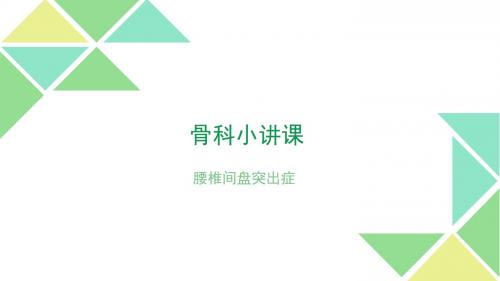 腰椎间盘突出症