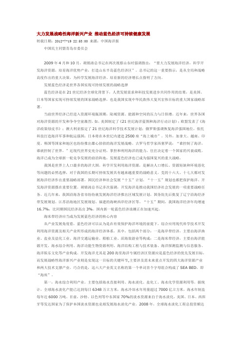 大力发展战略性海洋新兴产业 推动蓝色经济可持续健康发展