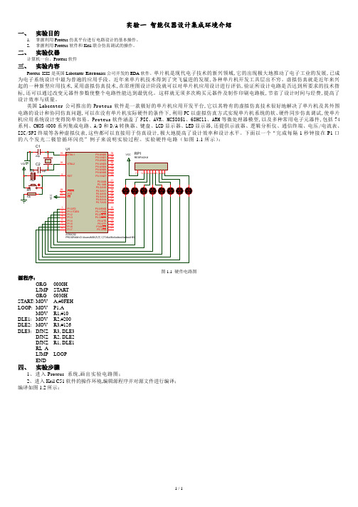 智能仪器实验指导(PROTEUS仿真).doc