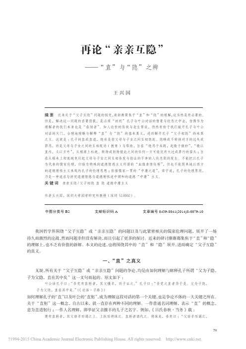 再论_亲亲互隐_直_与_隐_之辨_王兴国