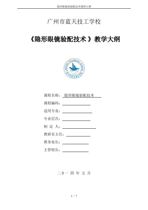 隐形眼镜的验配技术课程大纲