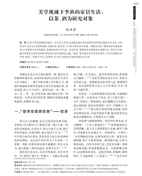 美学视域下李渔的家居生活：以茶、酒为研究对象