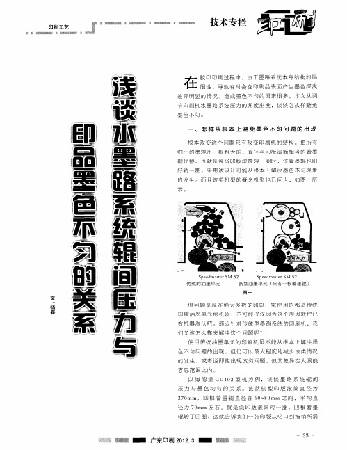 浅谈水墨路系统辊间压力与印品墨色不匀的关系