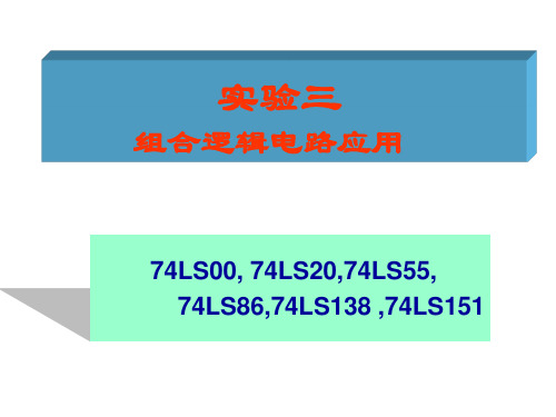 北工大电子技术实验1实验三组合电路功能及测试
