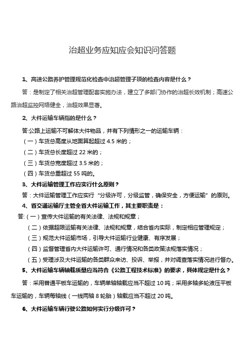 治超业务应知应会问答题