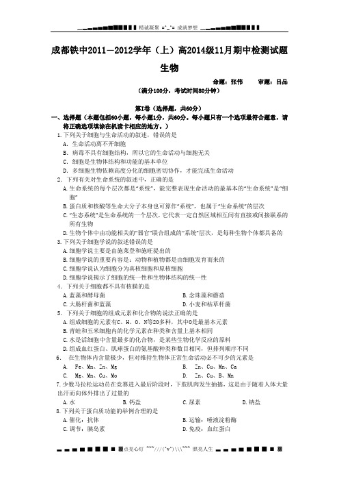 四川省成都铁中11-12学年高一上学期期中考试(生物)