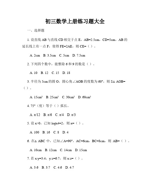 初三数学上册练习题大全