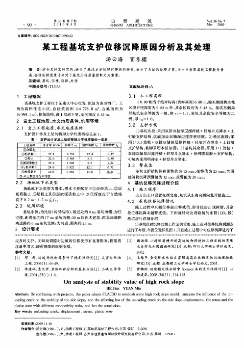 某工程基坑支护位移沉降原因分析及其处理