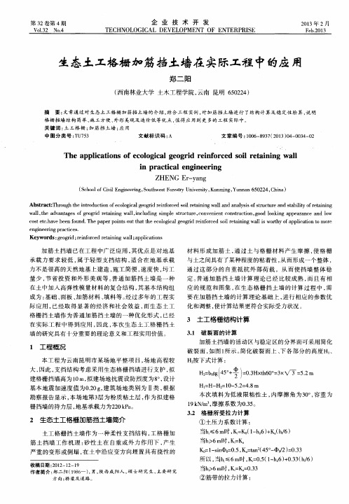 生态土工格栅加筋挡土墙在实际工程中的应用