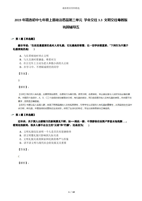 2019年精选初中七年级上册政治思品第三单元 学会交往3.3 文明交往粤教版巩固辅导五