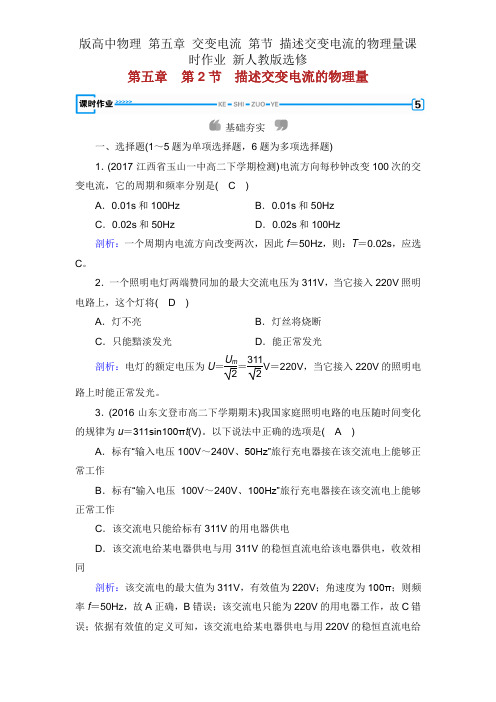 版高中物理 第五章 交变电流 第节 描述交变电流的物理量课时作业 新人教版选修