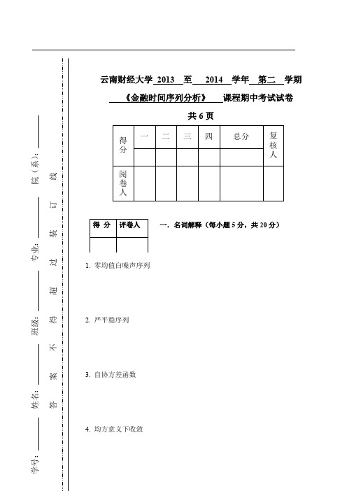金融时间序列分析_期中试卷