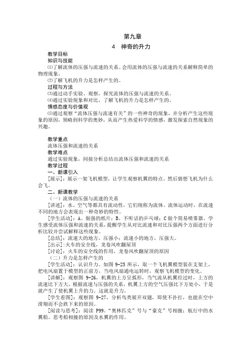 【粤教沪科版】八年级物理下册第九章-9.4《神奇的升力》教案