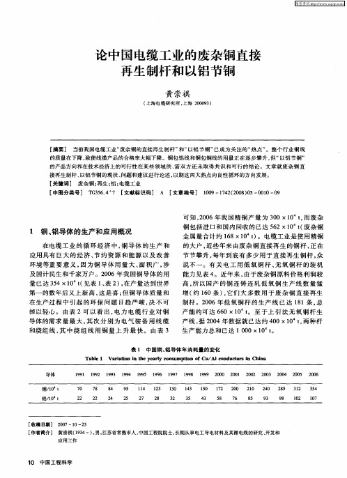论中国电缆工业的废杂铜直接再生制杆和以铝节铜