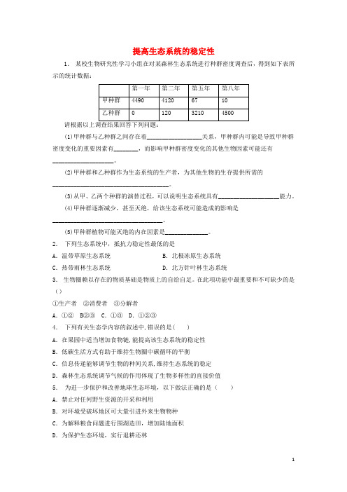 江苏省启东市高考生物专项复习 生态系统及其稳定性 生态系统的稳定性 提高生态系统的稳定性(2)练习 