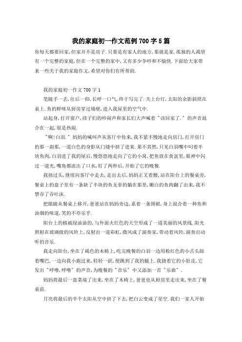 我的家庭初一作文范例700字5篇
