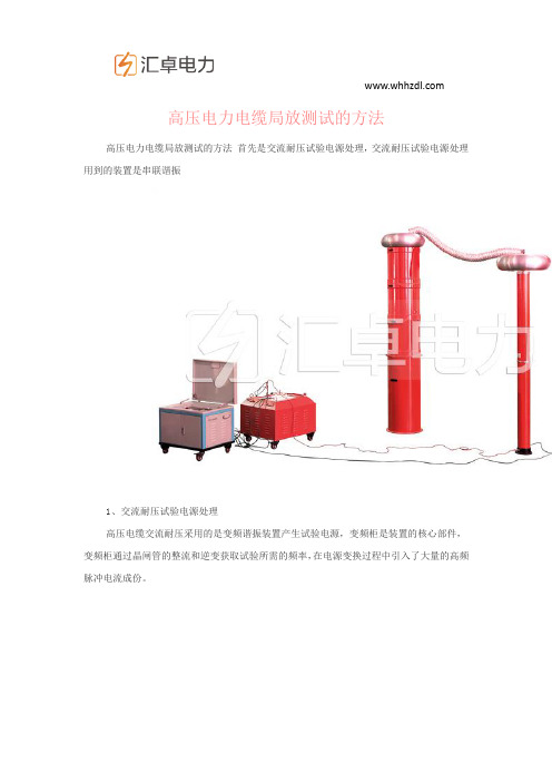 高压电力电缆局放测试的方法