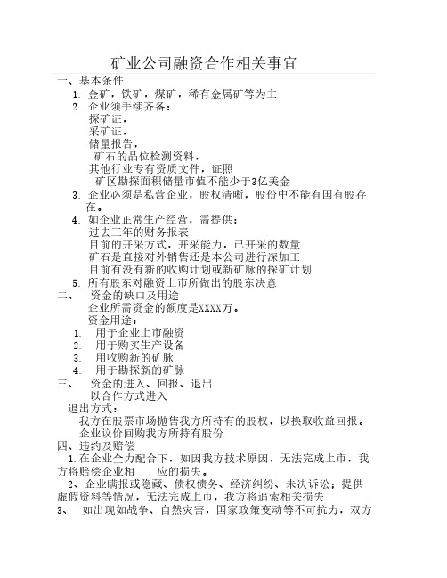 矿业公司融资合作相关事宜