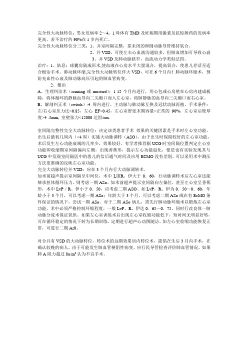 大动脉转位