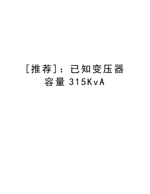 最新[推荐]：已知变压器容量315KvA