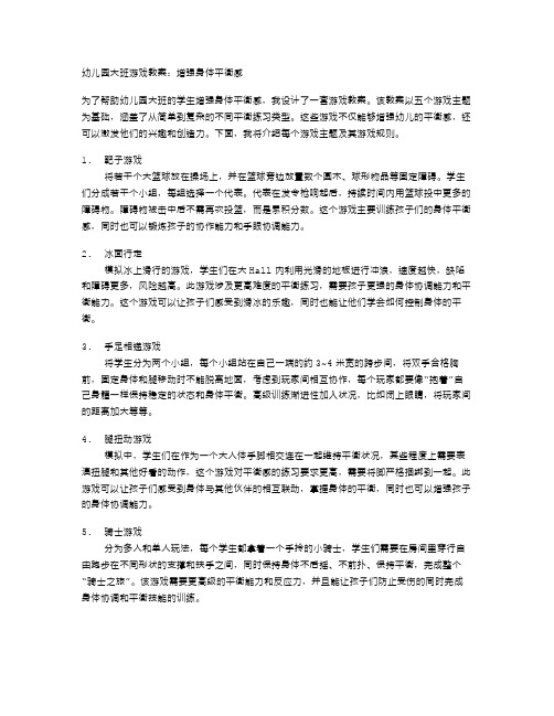 幼儿园大班游戏教案：增强身体平衡感