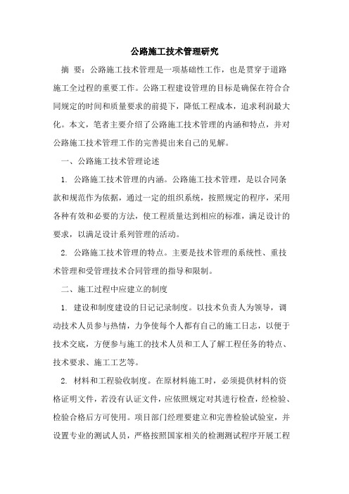 公路施工技术管理研究