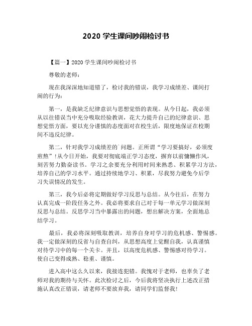 2020学生课间吵闹检讨书