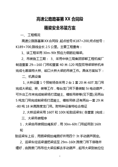箱梁吊装方案