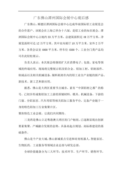 广东佛山潭州国际会展中心观后感