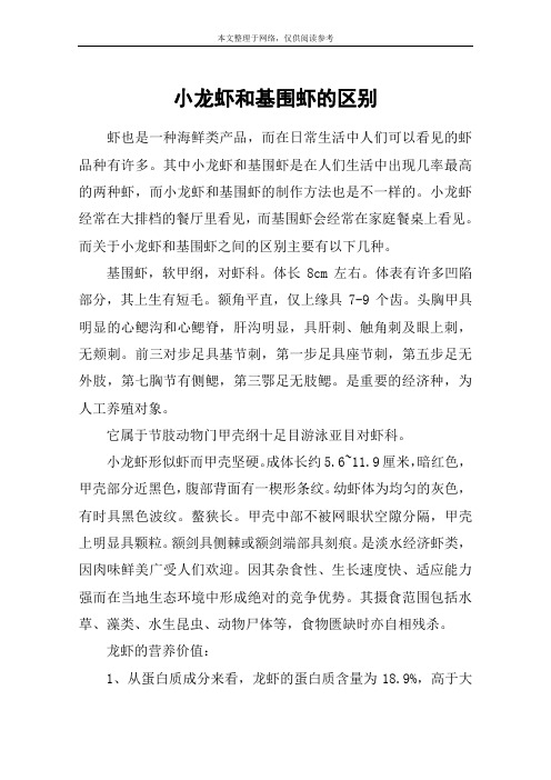 小龙虾和基围虾的区别