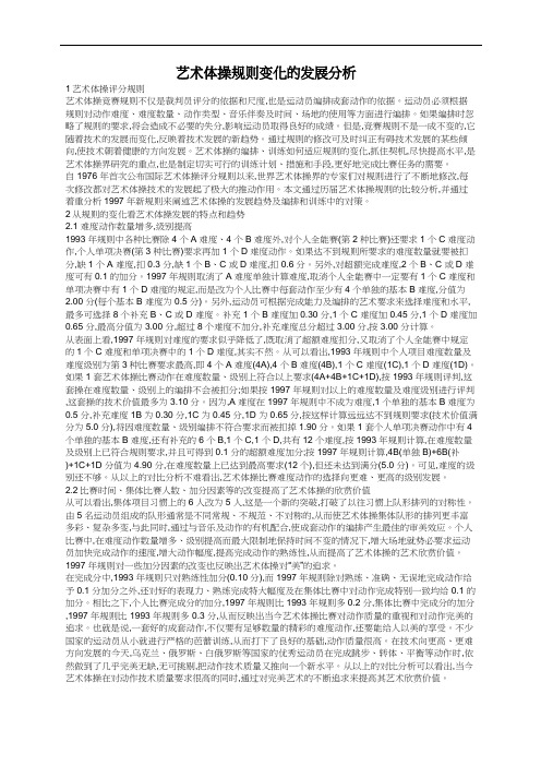 艺术体操规则变化的发展分析