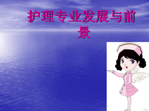 护理专业发展现状与前景PPT课件