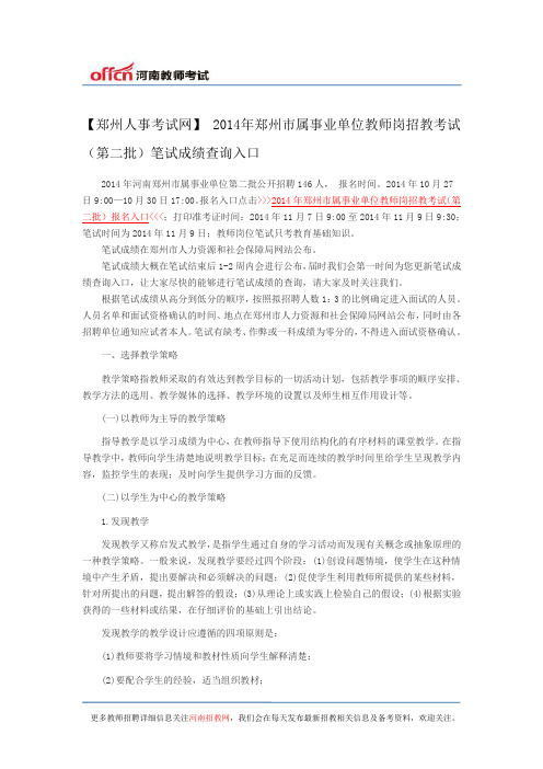 【郑州人事考试网】 2014年郑州市属事业单位教师岗招教考试(第二批)笔试成绩查询入口