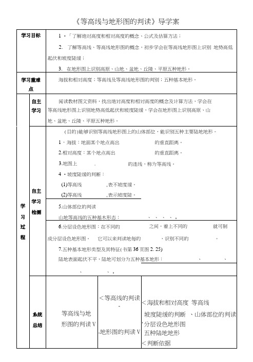 粤教版七年级上册地理同步导学案：第二章学用地图第三节等高线与地形图的判读.docx