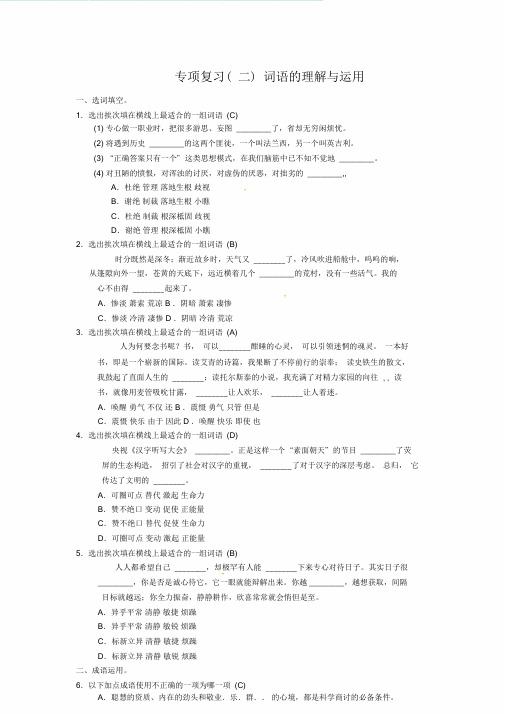 【人教部编版】2018年秋季九上语文期末复习(二)词语的理解与运用(包括答案)