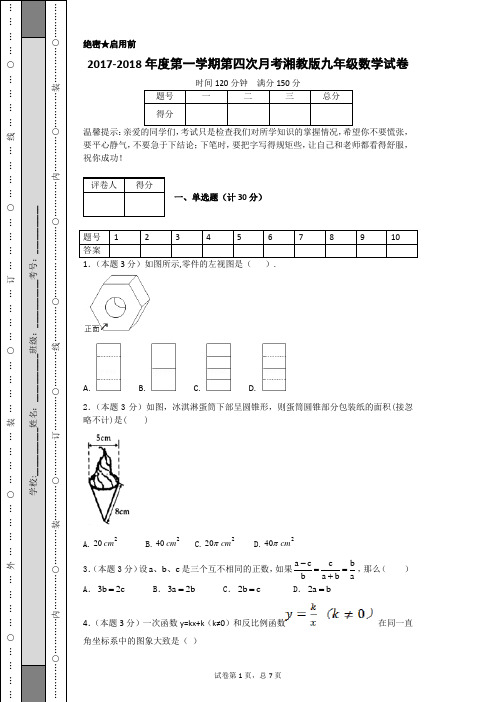 2017-2018年度第一学期第四次月考湘教版九年级数学试卷