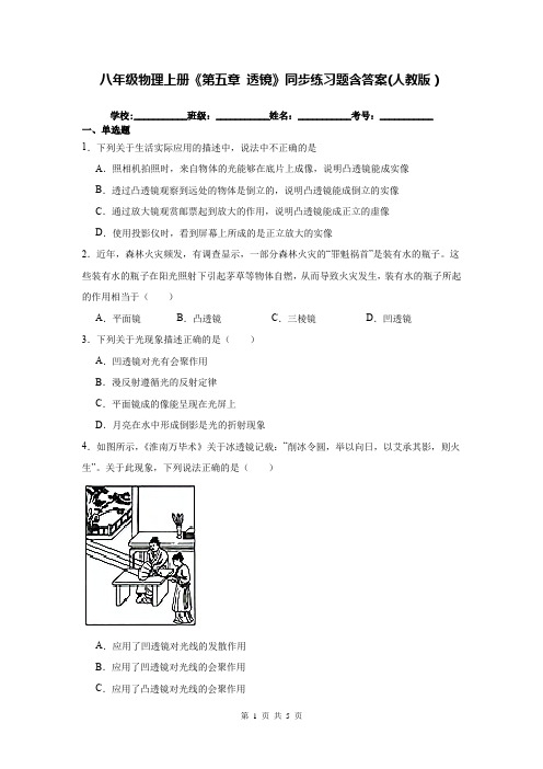 八年级物理上册《第五章 透镜》同步练习题含答案(人教版)