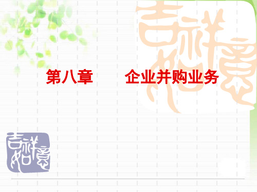 投资银行第八章企业并购业务