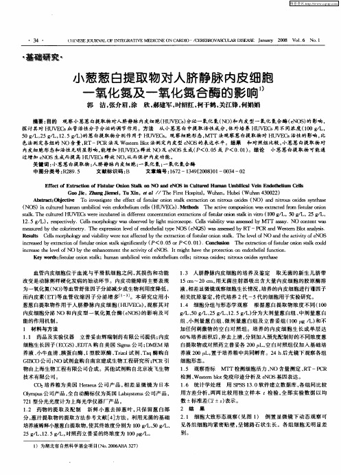 小葱葱白提取物对人脐静脉内皮细胞一氧化氮及一氧化氮合酶的影响