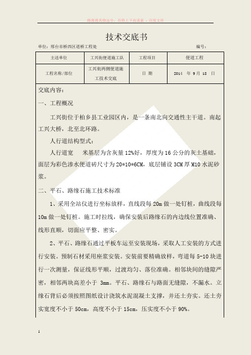 人行道及路缘石施工技术交底