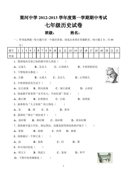 七年级上册学期期中考试历史试题(附答案)