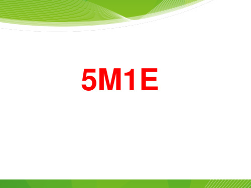 5M1E培训资料