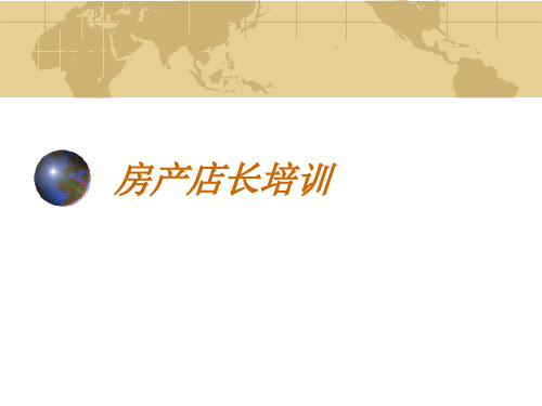 房产店长培训(PPT69页)