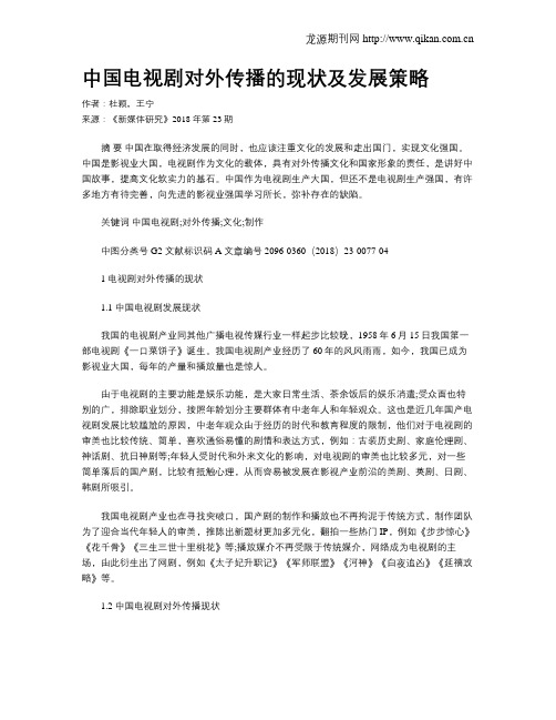 中国电视剧对外传播的现状及发展策略