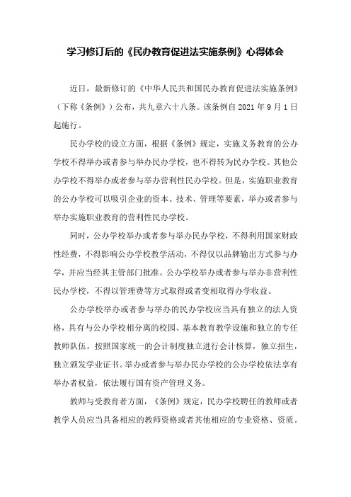 学习修订后的《民办教育促进法实施条例》心得体会一